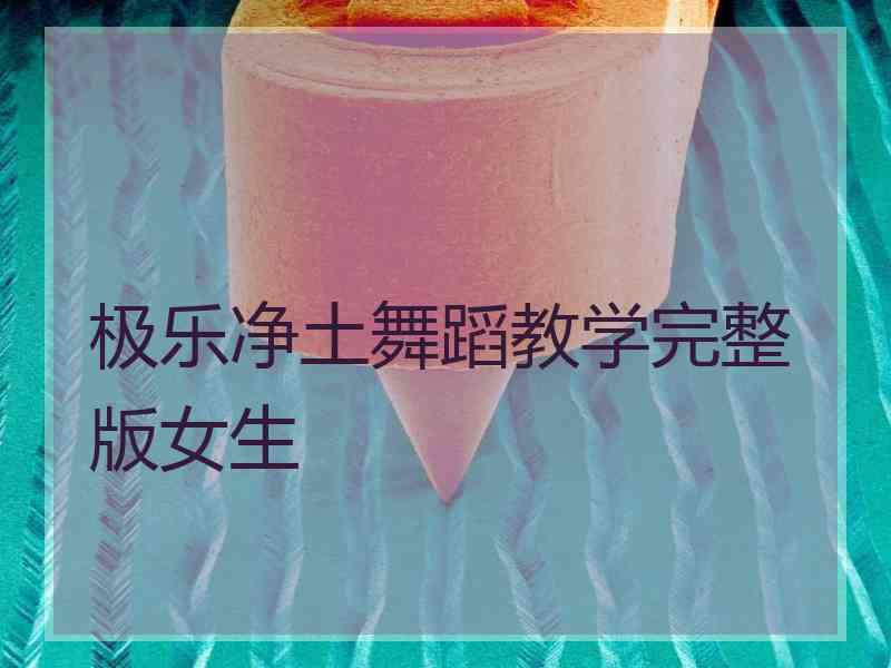 极乐净土舞蹈教学完整版女生