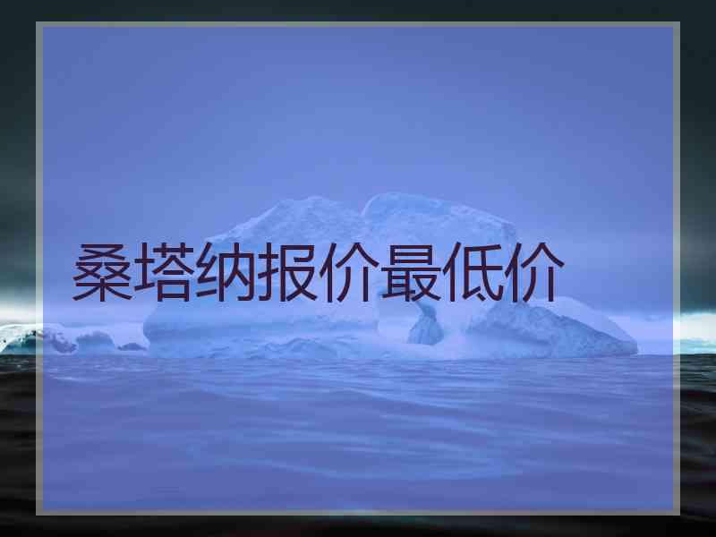 桑塔纳报价最低价