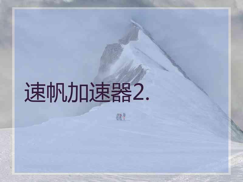 速帆加速器2.