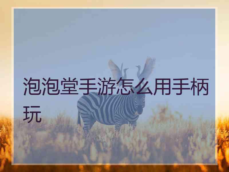 泡泡堂手游怎么用手柄玩