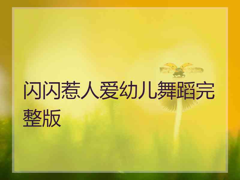 闪闪惹人爱幼儿舞蹈完整版