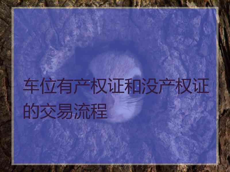 车位有产权证和没产权证的交易流程