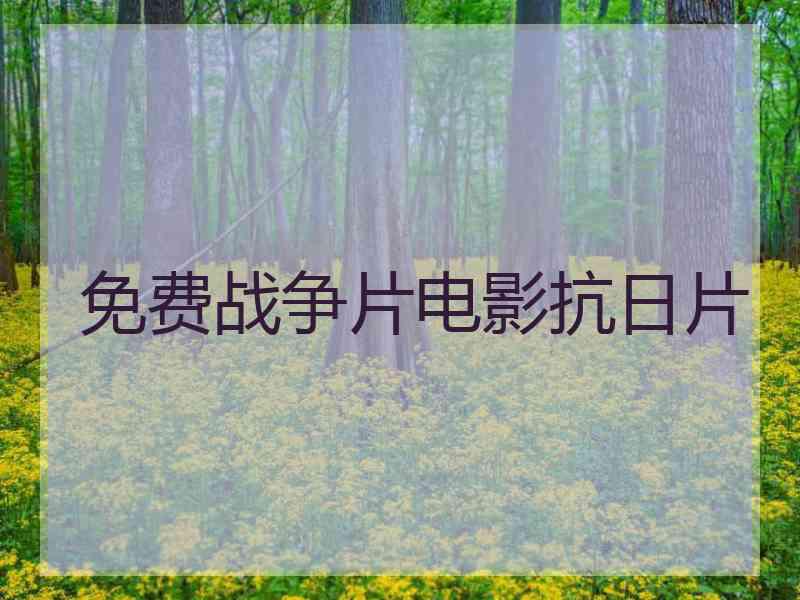 免费战争片电影抗日片