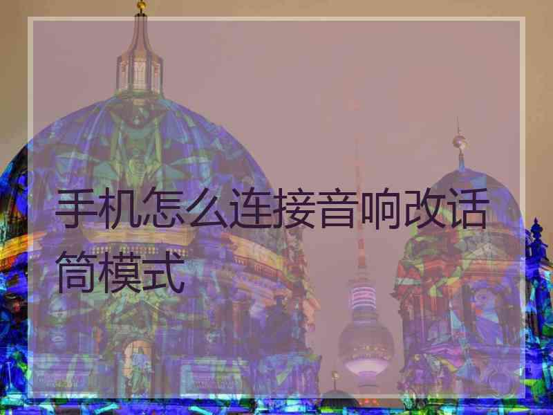 手机怎么连接音响改话筒模式