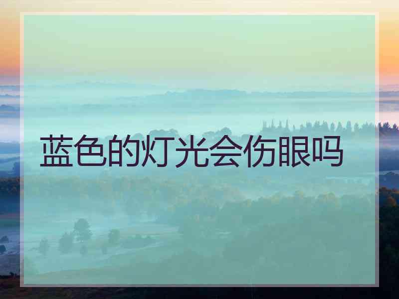 蓝色的灯光会伤眼吗