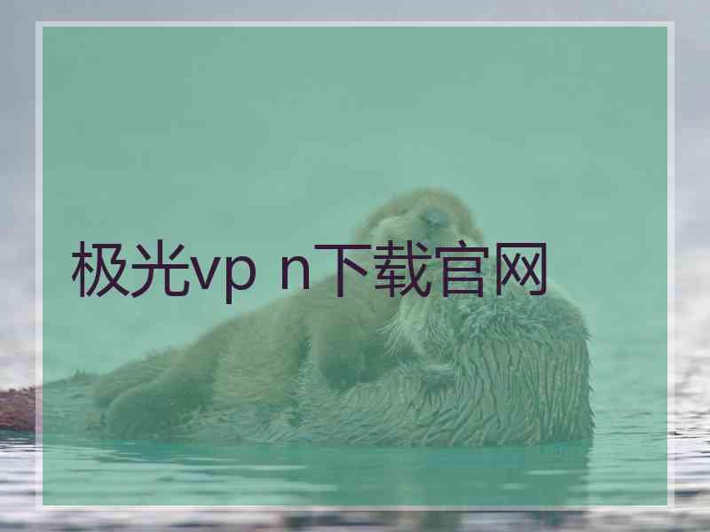 极光vp n下载官网