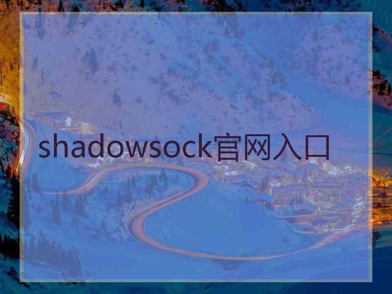 shadowsock官网入口