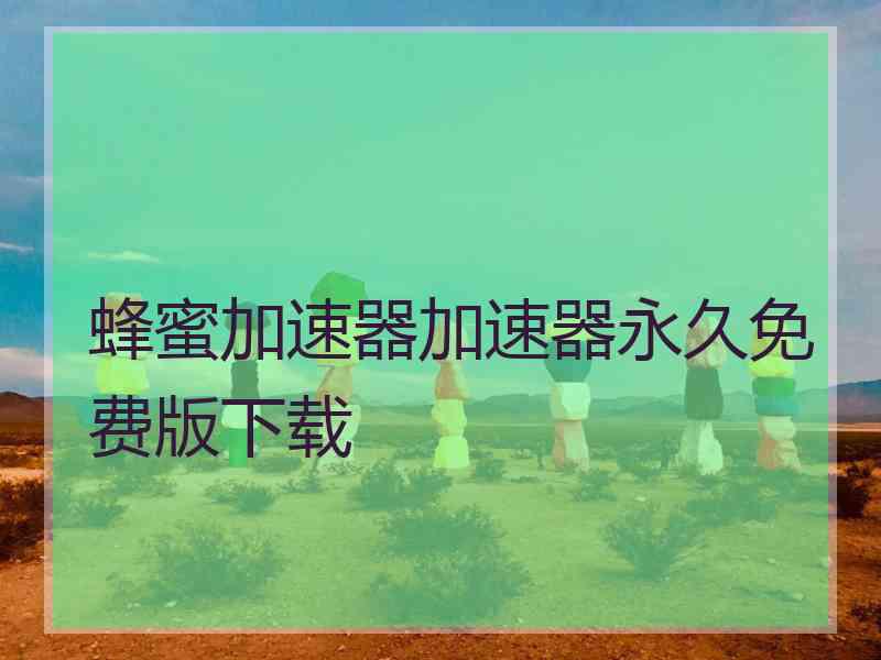 蜂蜜加速器加速器永久免费版下载