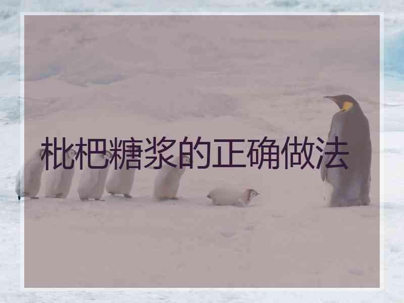 枇杷糖浆的正确做法