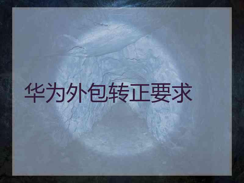 华为外包转正要求