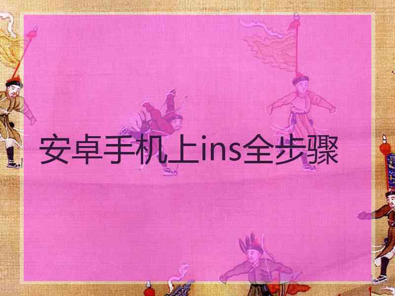 安卓手机上ins全步骤