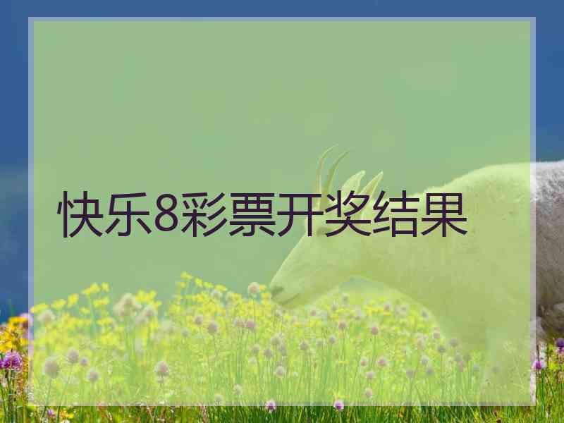 快乐8彩票开奖结果