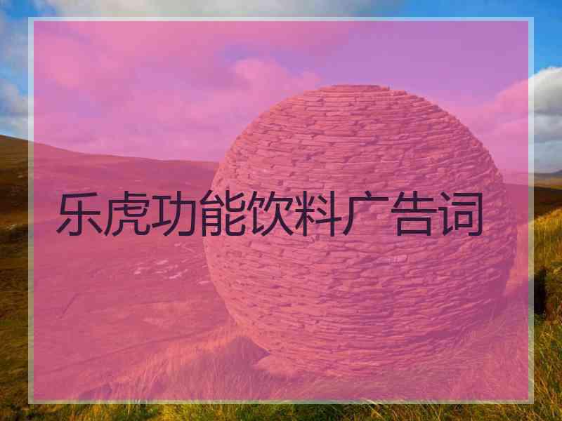 乐虎功能饮料广告词