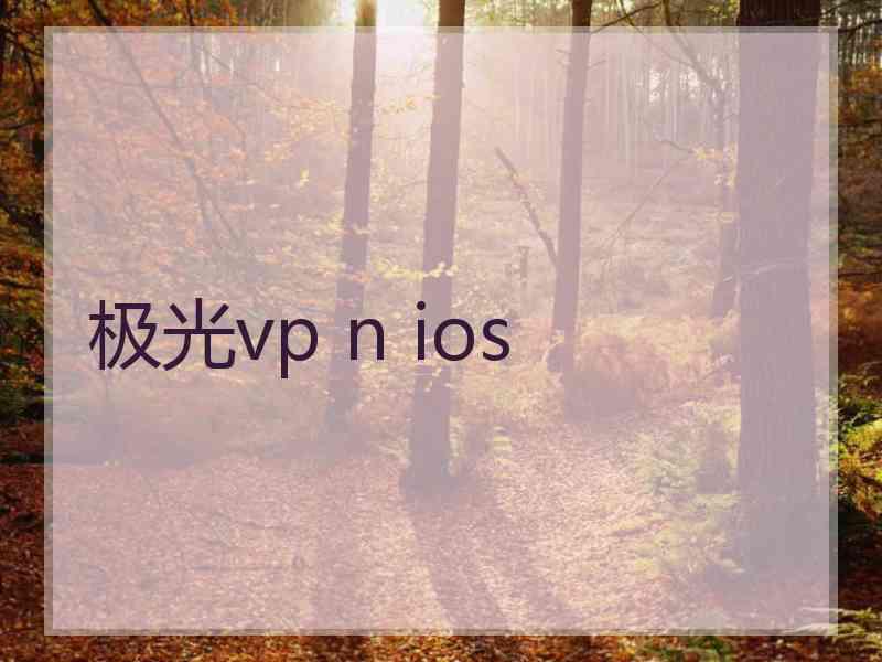 极光vp n ios