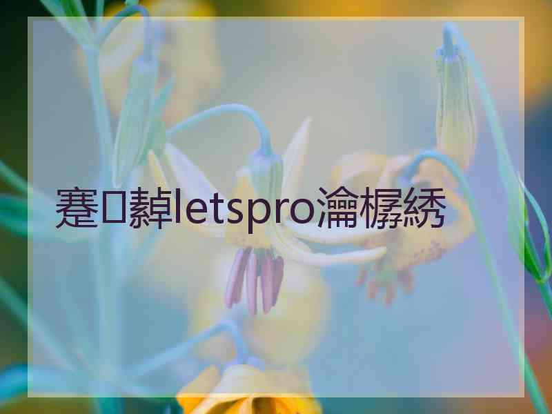 蹇繛letspro瀹樼綉