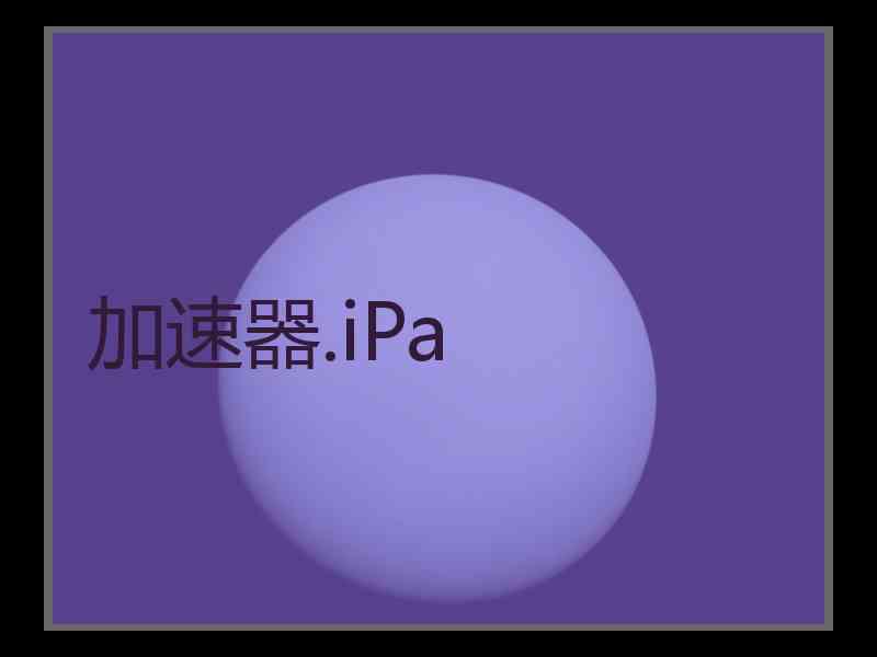 加速器.iPa