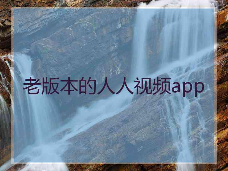 老版本的人人视频app