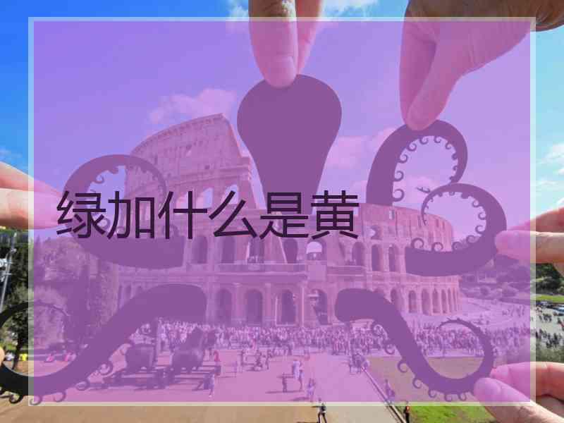 绿加什么是黄
