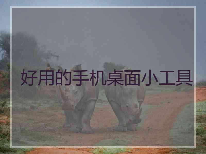 好用的手机桌面小工具