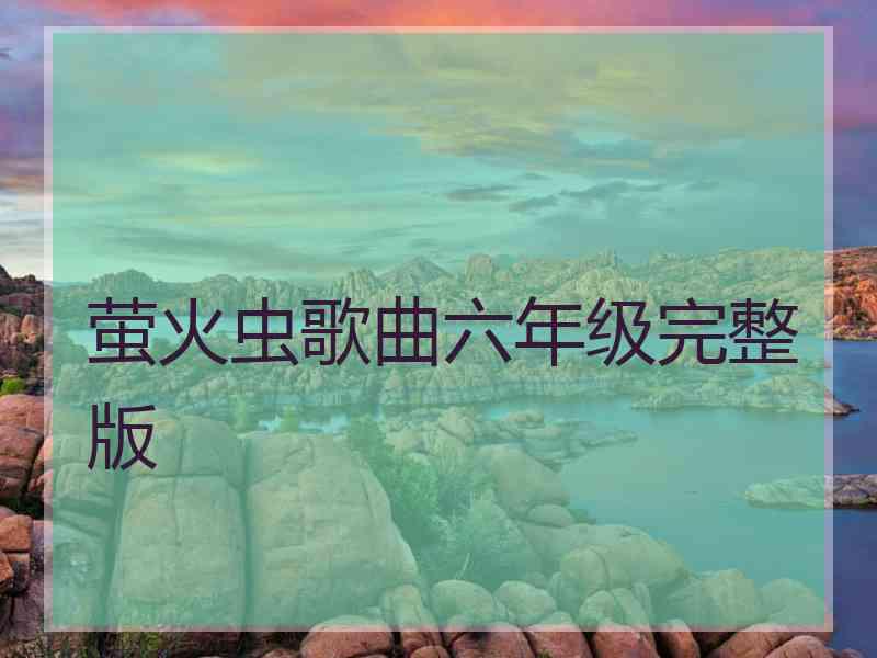 萤火虫歌曲六年级完整版