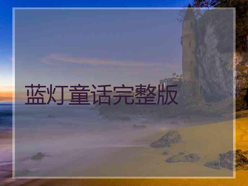 蓝灯童话完整版