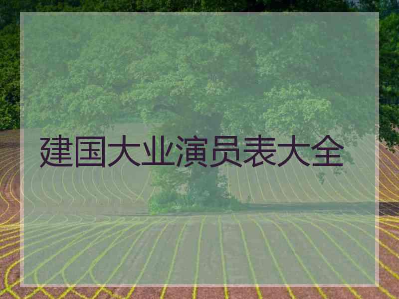 建国大业演员表大全