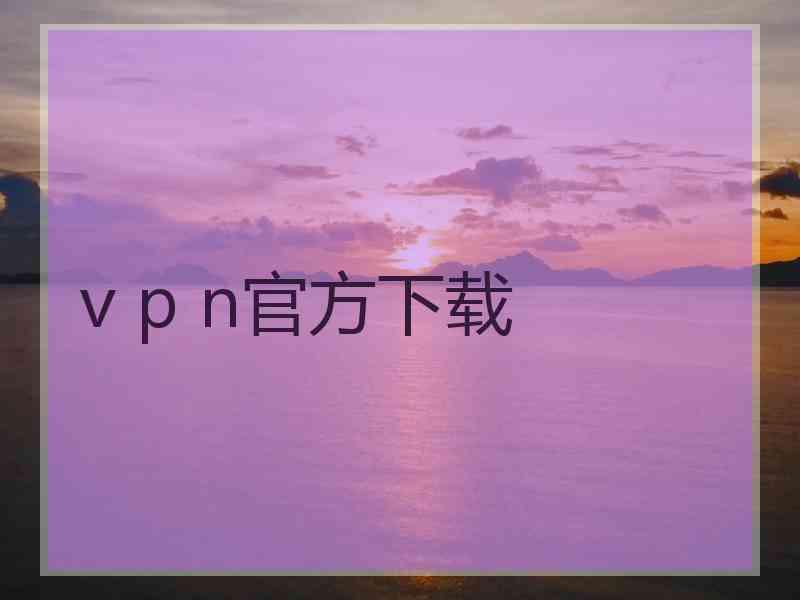 v p n官方下载