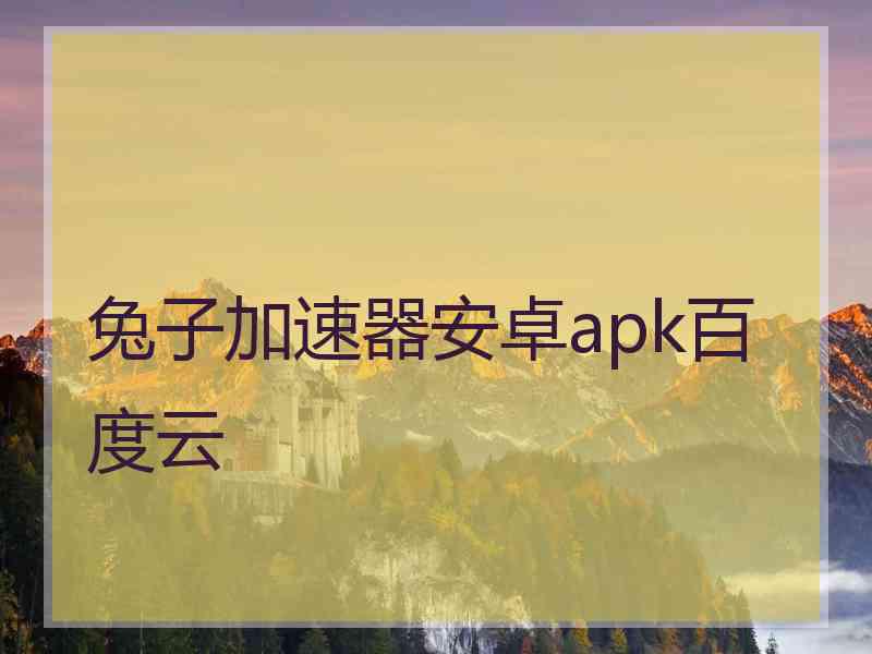 兔子加速器安卓apk百度云