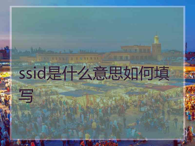 ssid是什么意思如何填写