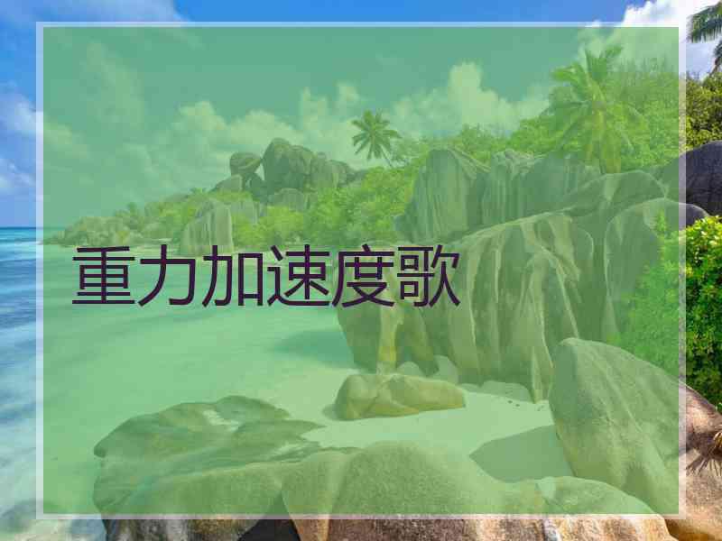 重力加速度歌