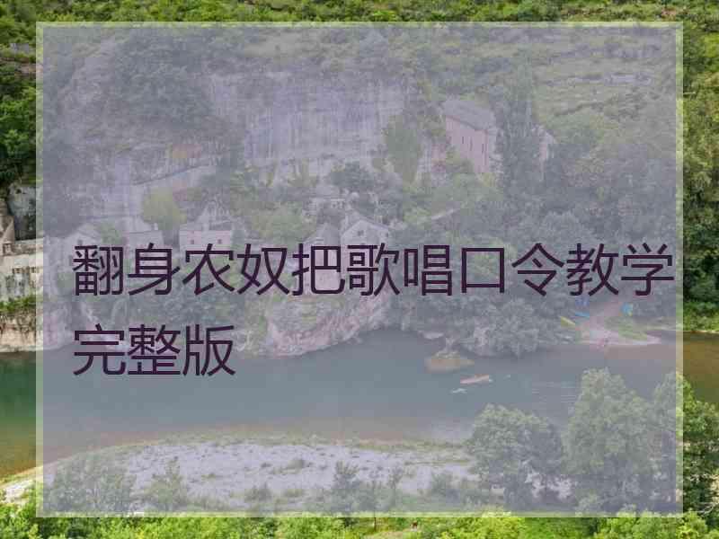 翻身农奴把歌唱口令教学完整版