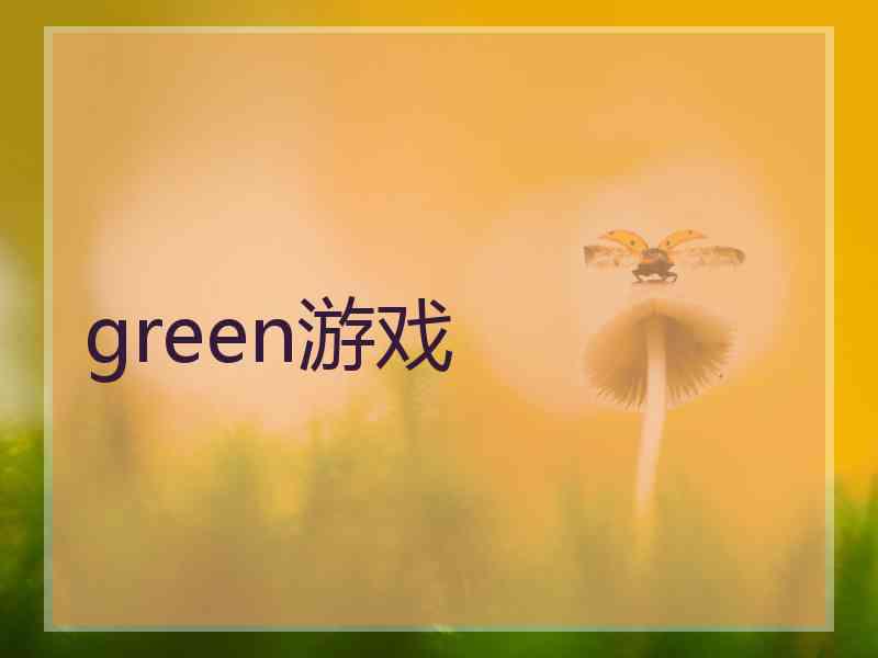 green游戏