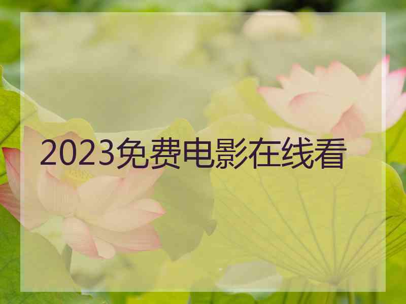2023免费电影在线看