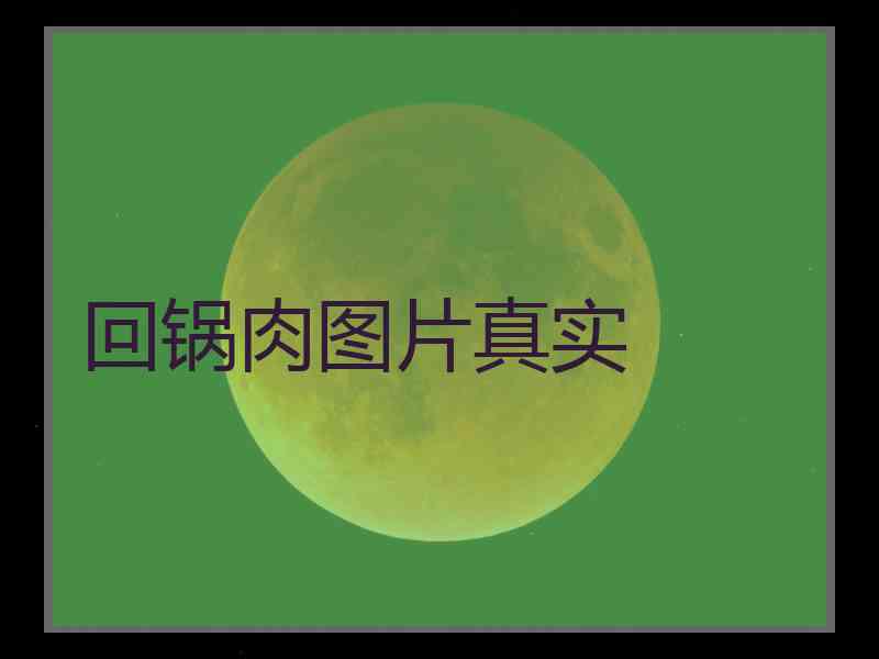 回锅肉图片真实