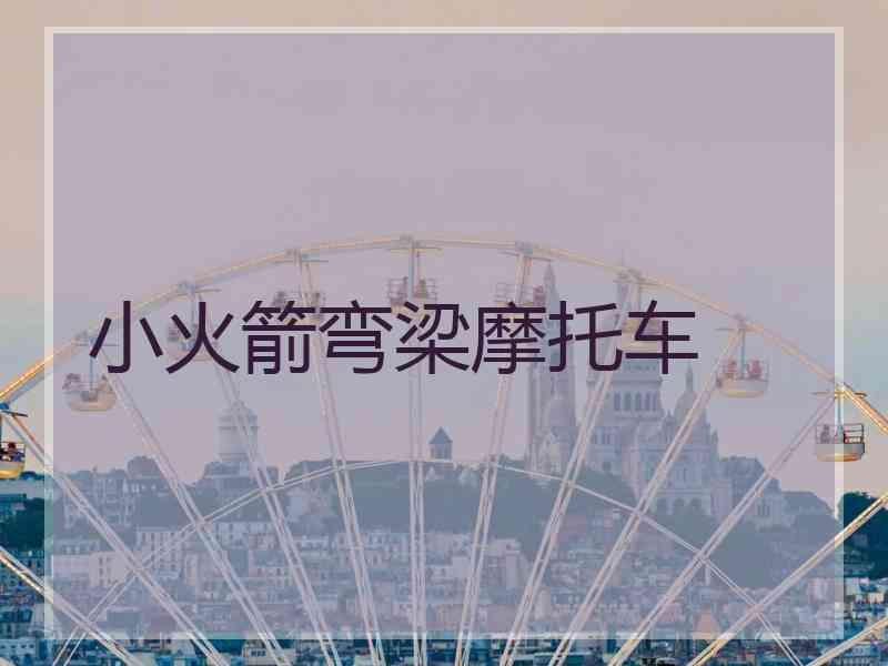 小火箭弯梁摩托车