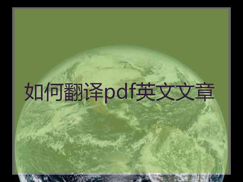 如何翻译pdf英文文章