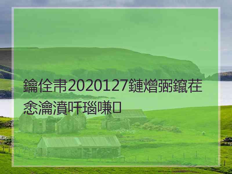 鑰佺帇2020127鏈熷弻鑹茬悆瀹濆吀瑙嗛