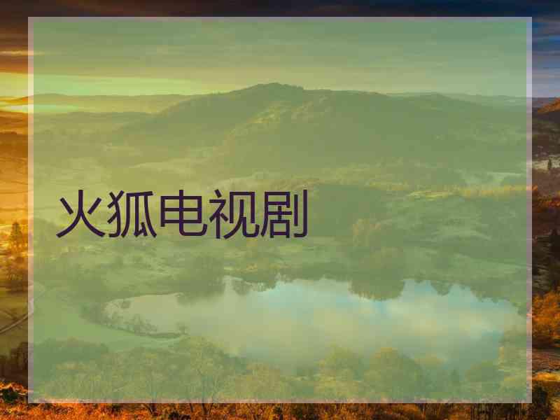 火狐电视剧