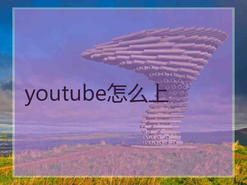 youtube怎么上