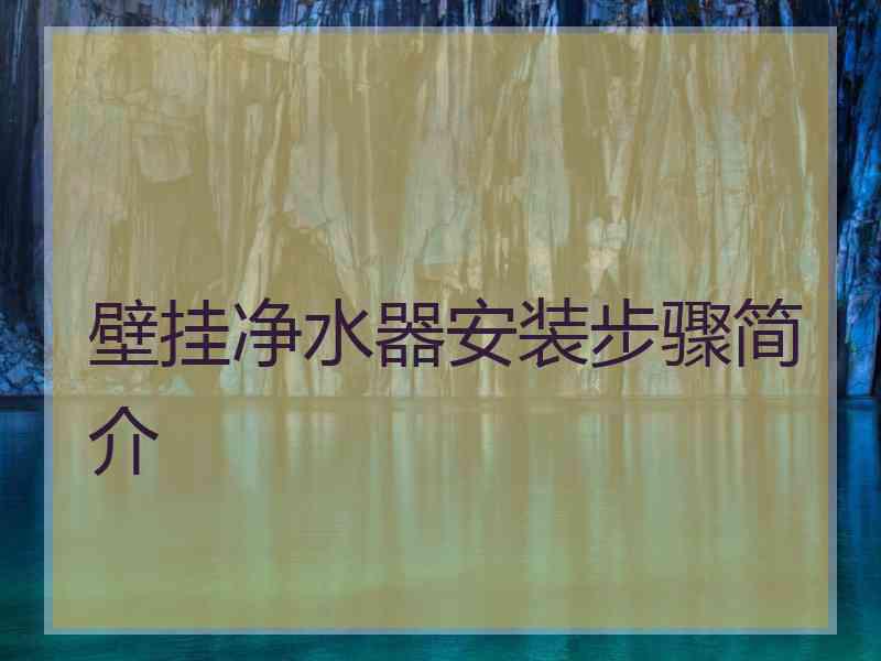 壁挂净水器安装步骤简介
