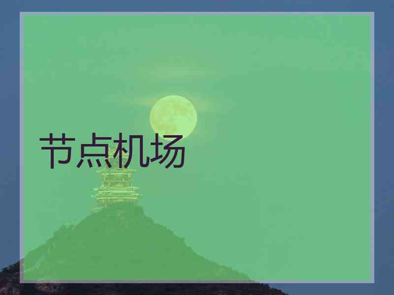 节点机场