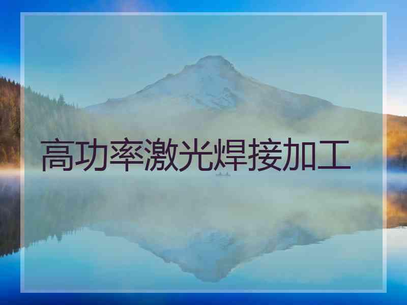 高功率激光焊接加工