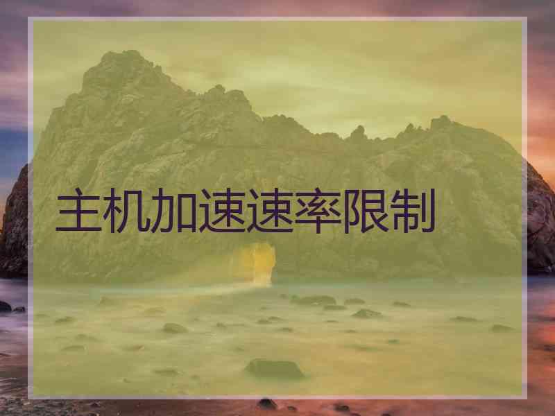 主机加速速率限制
