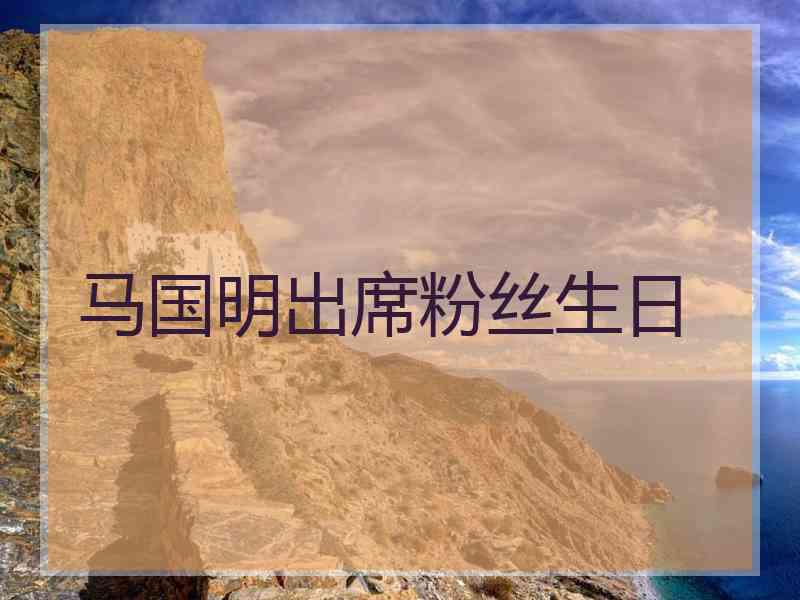 马国明出席粉丝生日