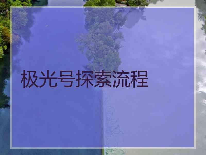 极光号探索流程