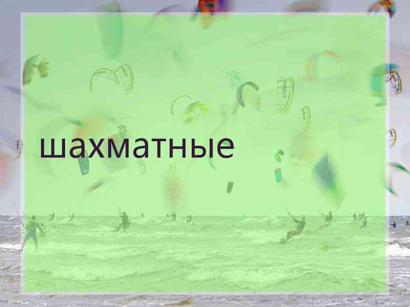 шахматные