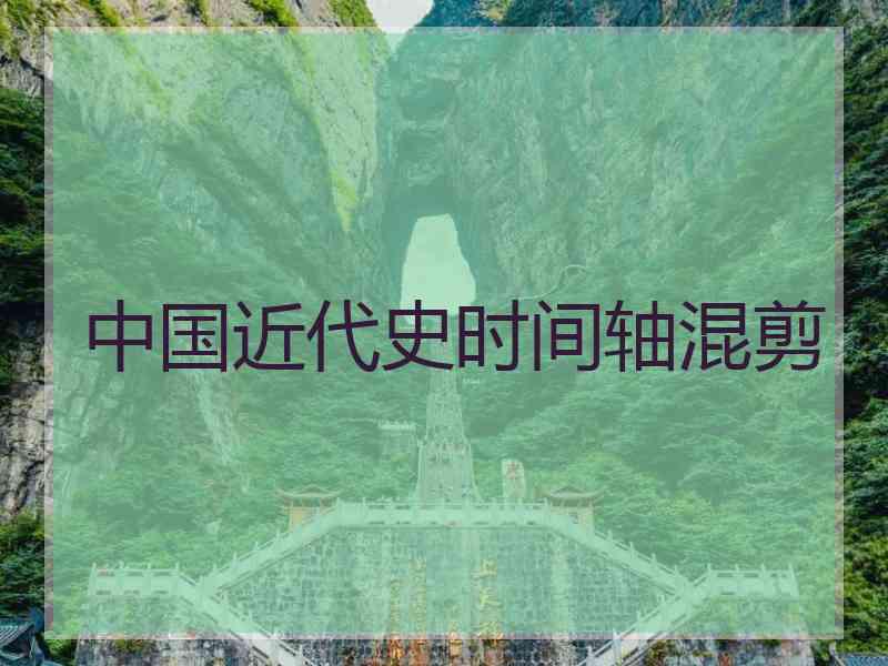 中国近代史时间轴混剪