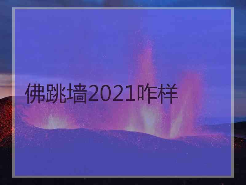 佛跳墙2021咋样