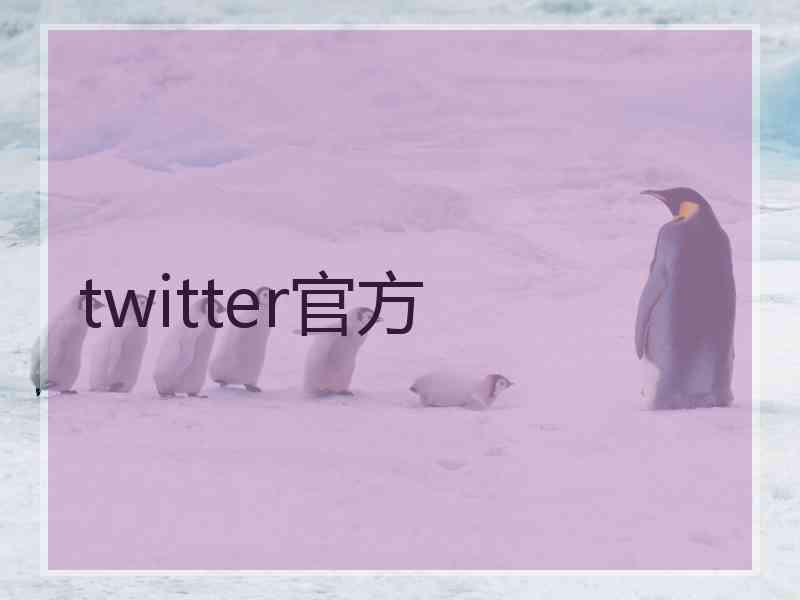 twitter官方