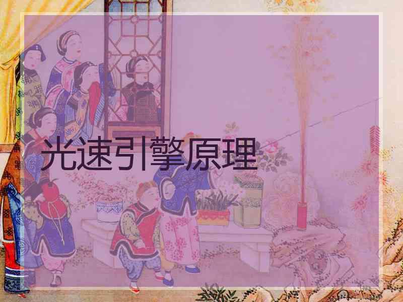 光速引擎原理